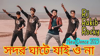 সদরঘাটে যাইও না | Shodor Ghate Jaiyo Na Tiktok Viral Song | Bangla new Dance | Puthia Dance Club