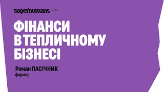 Роман Пасічник - Фінанси в тепличному бізнесі