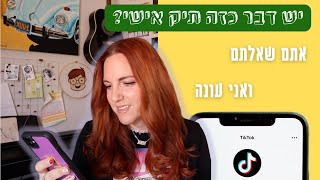 שיעור חופשי | שאלות מהטיקטוק