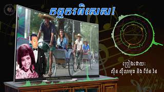 កម្មករពិសេស Sinn Sisamouth and Pen Ran