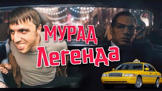 Мурад Легенда | Мурад и Том Харди