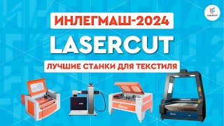 Приглашение на выставку - Инлегмаш-2024