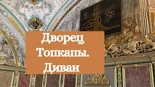 Дворец Топкапы. Диван