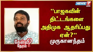 "பாஜகவின் திட்டங்களை அதிமுக ஆதரிப்பது ஏன்?" I முருகானந்தம், காங்கிரஸ் I Muruganandam