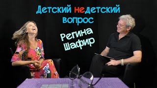 Регина Шафир в передаче "Детский недетский вопрос". Скафандр по имени Любовь