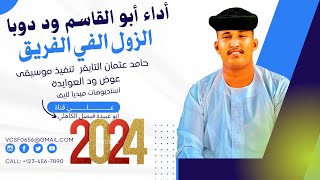 جديد 2024 الفنان المبدع أبو القاسم ود دوبا _ الزول الفي الفريق