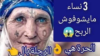 وصاتني جدتي :3نساء مايشوفوش الربح 😱  الراجل يتقاس بال👌 امثال نادرة وفي الصميم لهذا الوقت.