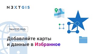 NextGIS Web – Избранное для карт и данных