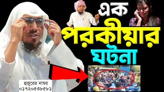 এক পরকীয়ার ঘটনা। রফিক উল্লাহ আফসারী ওয়াজ । Rafiqullah Afsari New Waz। আফসারি হুজুরের ওয়াজ