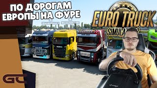 🚚 НА ФУРЕ ПО ДОРОГАМ ЕВРОПЫ ● Euro Truck Simulator 2 (1.41.1.5s) СТРИМ ● На Logitech G29 ● #139