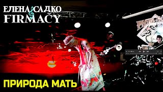 Елена Садко & Firmacy. "Природа Мать" 2 Июля 2023, Москва, Ритм и Блюз Кафе