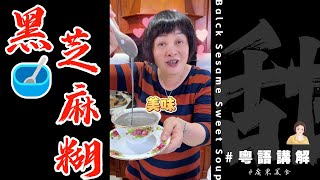 芬姐做咗30幾年嘅【黑芝麻糊】香濃好食哋秘訣今日分享俾大家  Balck Sesame Sweet Soup | 黑芝麻糊 | 甜品 | 秘方 | 商用 | 芬姐美食 | 廣東話影片