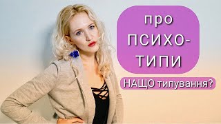 Навіщо потрібне типування особистостей? Зрозумій себе та інших. Психотипи особистостей.