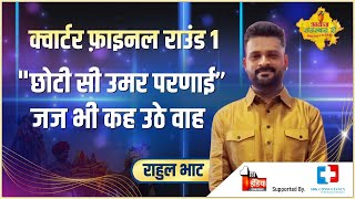 छोटी सी उमर-दिल को छू जायेगी इनकी आवाज़-Rahul Bhat-Rajasthani Folk song-Awaz Rajasthan Ri-Folk show