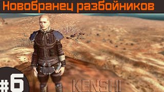 Прохождение Kenshi с модами #6 ХЛАМИЛИЩЕ