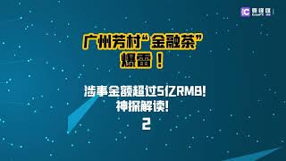 “金融茶”爆雷 ！明明涉事企业行迹明显为何难以立案！