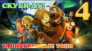 СКУБИ-ДУ! И ТАИНСТВЕННЫЕ ТОПИ ✔ {СЕРИЯ 4} ЭЛЬ - КАШМАРЬЯЧИ