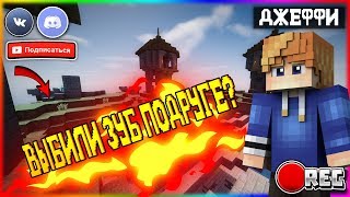 ВЫБИЛИ ЗУБ ПОДРУГЕ? ИСТОРИЯ! (Minecraft, Hypixel, BedWars)