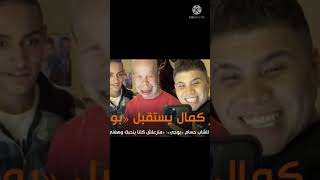 عمر كمال يقابل حسام بوجي  هغني في فرحك كنت زيك زمان