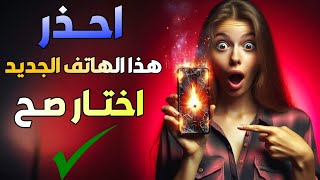 كيف تختار هاتفك الجديد بطريقة ذكية | لا تشتري هاتفا جديدا قبل أن تشاهد هذا الفيديو