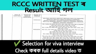 RCCC ৰ Written Test ৰ Result আহি গল। Viva Interview কেতিয়া আৰু কত হব চাই লওঁক