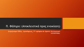 Τζούλια Παπαγεωργίου - Π. Φάληρο αποκλειστικά προς ενοικίαση: Διαμέρισμα 100τμ, 3ου ορόφου!!