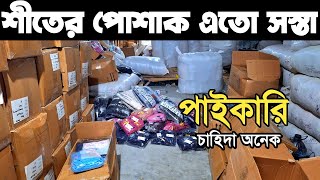 শীতের পোশাক পাইকারি বাজার। হুডি, সুইট শার্ট, প্যান্ট, ফুল স্লিভ টি-শার্ট সর্বনিম্ন দামে কিনুন