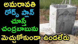 అమరావతిలో రోడ్లు ప్లానింగ్ చూస్తే పిచ్చెక్కుతుందిMind Blowing Planning of Amaravati AP Capital Roads