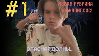 НОВАЯ РУБРИКА НА КАНАЛЕ! АПОКАЛИПСИС! #1