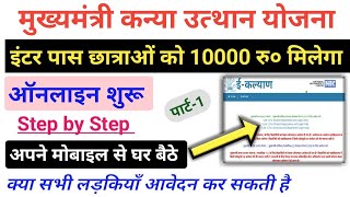 Bihar Inter Scholarship 2020 Online | मुख्यमंत्री कन्या उत्थान योजना सभी को 10000 रु० | जल्दी करो