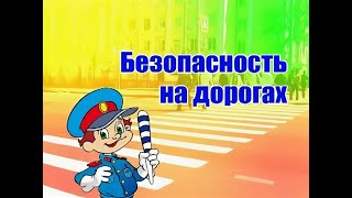 Безопасная дорога