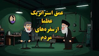 انیمیشن عمق استراتژیک عظما از سفره های مردم