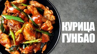 Курица Гунбао ☆ Рецепт от ОЛЕГА БАЖЕНОВА #49 [FOODIES.ACADEMY]