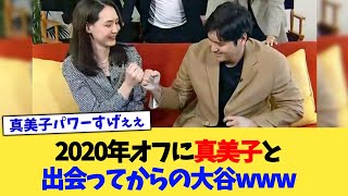 2020年オフに真美子と出会ってからの大谷www【なんJ プロ野球反応集】【2chスレ】【5chスレ】