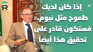 سفير ألمانيا: "إذا كان لديك طموح لإنجاز مشروع مثل نيوم، فستكون قادر على تحقيق هذا أيضاً”