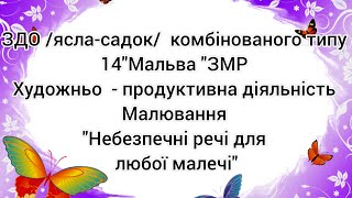 Художньо  - продуктивна діяльність.  Малювання