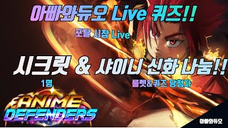 🔥시크릿 추첨🔥애니메 디펜더스 Live 포털 시참 전능자 이벤트!! 샤이니 신화 나눔!! 로블록스 #아빠와듀오