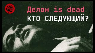 Делон мертв. Кто следующий?