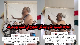 حاح يمني دخل عليهم الخيمه فجاءة لايعرفوه وكانت كلماته وقعها على القلب كاالسهام.