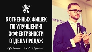 5 ОГНЕННЫХ ФИШЕК ДЛЯ УЛУЧШЕНИЯ ОТДЕЛА ПРОДАЖ | Бизнес Молодость