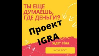 ИРМА О ПРОЕКТЕ IGRA