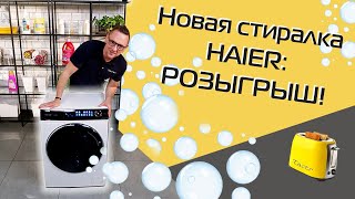 Стиральная машина Haier с ультрафиолетом: обзор и тест