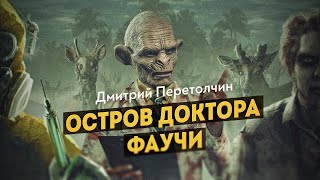 От лихорадки Эбола до «болезни X». Что готовят фармсиндикаты в тайных биолабораториях. Д. Перетолчин