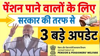 पेंशन पाने वालों के लिए जीवन प्रमाण पत्र समेत 3 बड़े अपडेट- नए नियम || Pension New Updates 2024-25