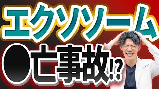 【超衝撃!!】エクソソーム点滴の真実をお話します