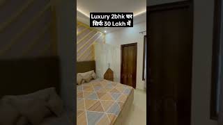 Luxury 2bhk घर सिर्फ 30 Lakh में | 2bhk Flats For Sale Near Chandigarh #shorts #short #trending 🔥🔥