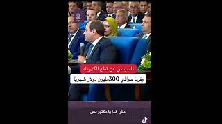 الرئيس عبد الفتاح السيسي يكشف عن سبب انقطع الكهرباء وما السباب؟