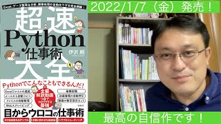 絶賛発売中です！　超速Python仕事術大全(自信作！)