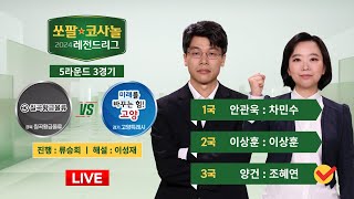 2024/10/09 : 칠곡황금물류 vs 경기 고양특례시ㅣ2024 쏘팔코사놀 레전드리그 5R 3R