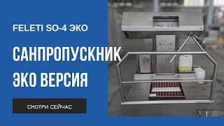 Станция гигиены / Санпропускник для персонала SO-4 ЭКО | Full control hygiene station SO-4 ECO HACCP